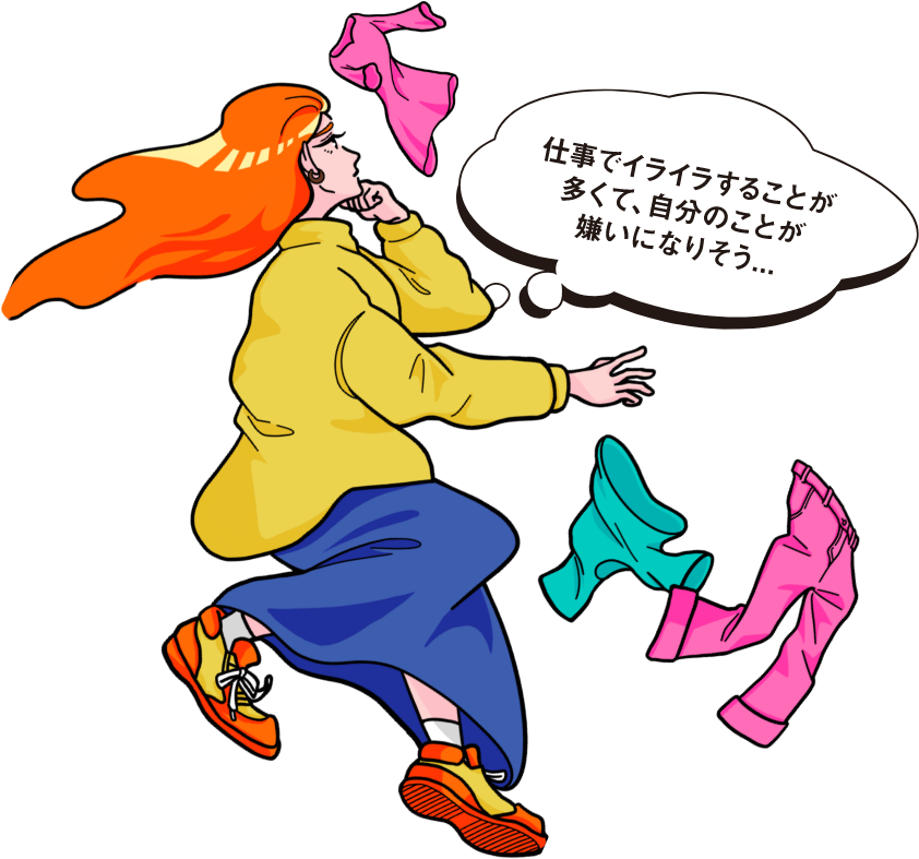 仕事でイライラすることが多くて、自分のことが嫌いになりそう…