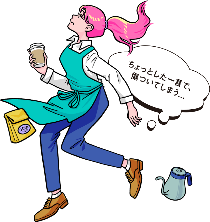 ちょっとした一言で、傷ついてしまう…