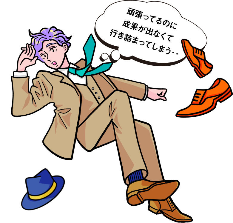 頑張ってるのに成果が出なくて行き詰まってしまう…