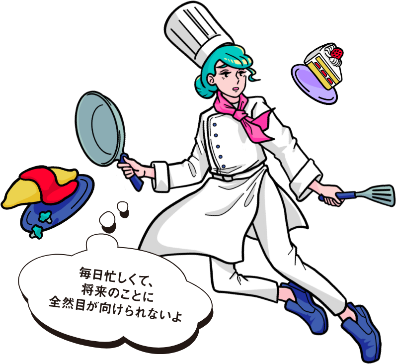 毎日忙しくて、将来のことに全然目が向けられないよ