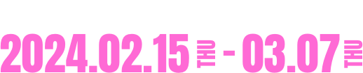期間限定イベント|参加無料 2024.02.15-03.07