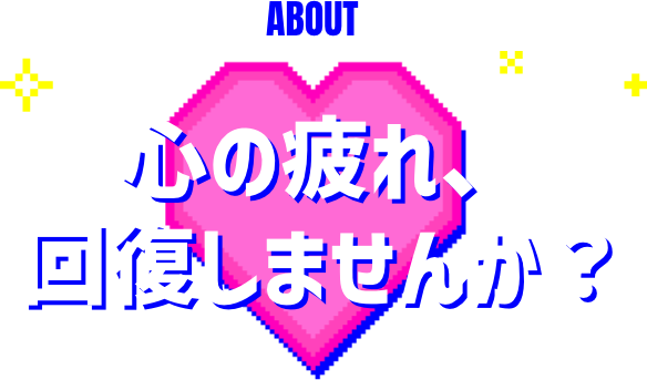 心の疲れ、回復しませんか？