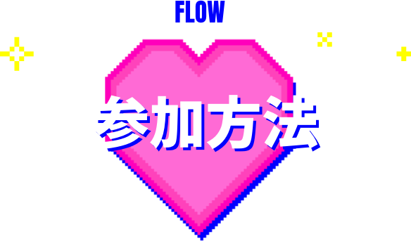 参加方法
