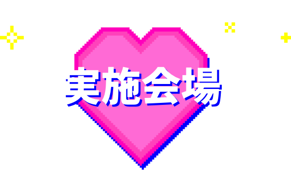 実施会場